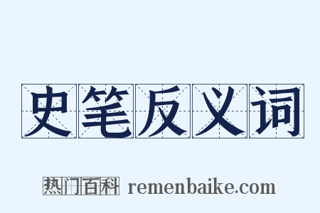 史笔反义词是什么意思的图片